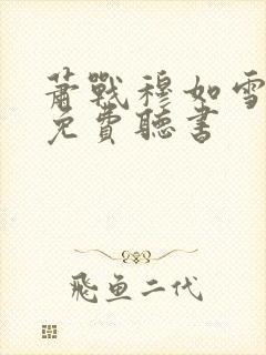 萧战穆如雪全文免费听书