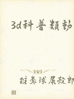3d科普类动画
