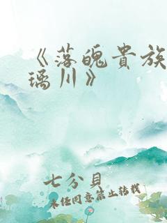 《落魄贵族_琉璃川》