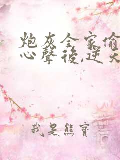 炮灰全家偷听我心声后,逆天改命顾汐念