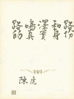 路鸣泽和路明非的真实身份