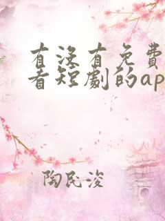 有没有免费可以看短剧的app