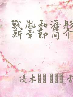 战胤和海彤的最新章节简介