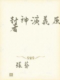 封神演义原著作者