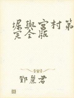 堀与宫村第一季完全版