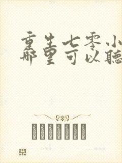 重生七零小辣媳哪里可以听