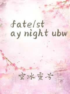 fate/stay night ubw第二季