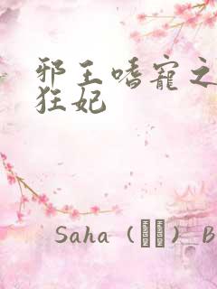 邪王嗜宠之鬼医狂妃