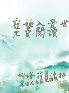 宠她入骨世子爷免费阅读