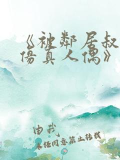 《被邻居叔当成仿真人偶》小说阅读