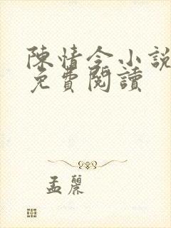 陈情令小说原著免费阅读