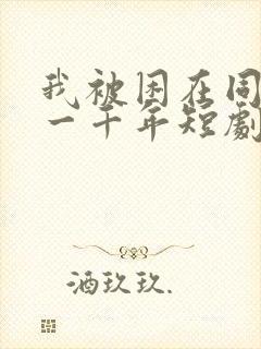 我被困在同一天一千年短剧全集大结局