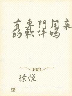 有专门用来画画的软件吗