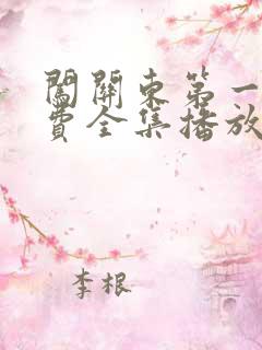 闯关东第一部免费全集播放