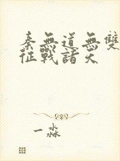 秦无道无双皇子征战诸天