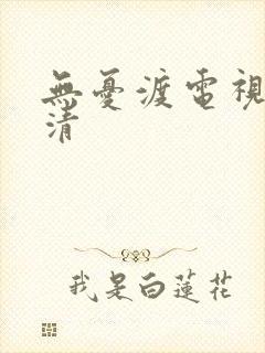 无忧渡电视剧高清