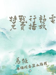 特战行动电视剧免费播放