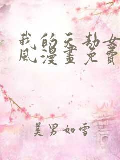 我的天劫女友古风漫画免费阅