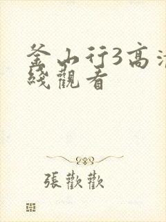 釜山行3高清在线观看