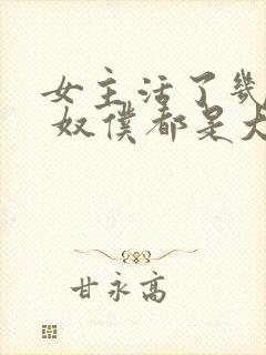 女主活了几千年 奴仆都是大佬的小说