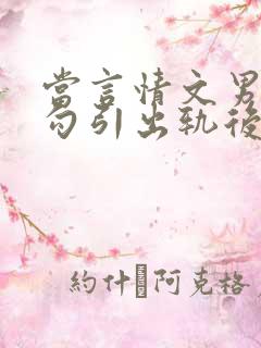 当言情文男主被勾引出轨后免费阅读