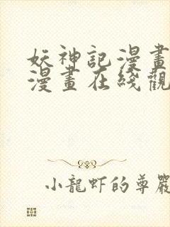 妖神记漫画免费漫画在线观看