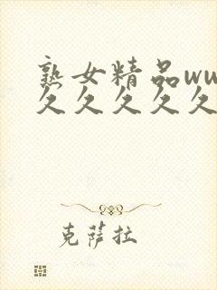 熟女精品www久久久久久