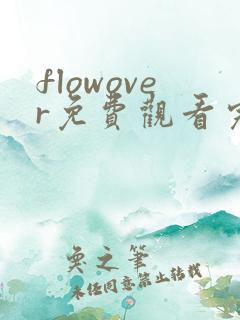 flowover免费观看完整版动漫
