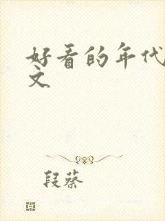 好看的年代军婚文