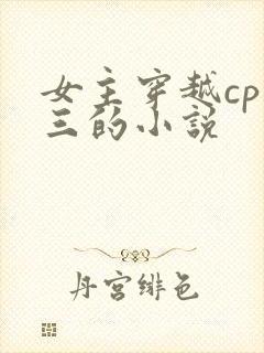 女主穿越cp唐三的小说