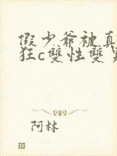 假少爷被真少爷狂c双性双男主