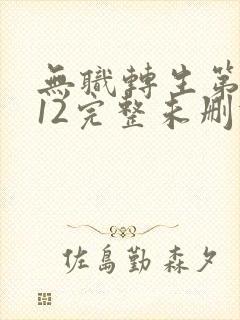 无职转生第二季12完整未删减