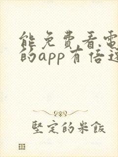 能免费看电视剧的app有倍速