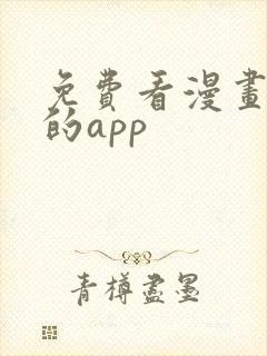 免费看漫画最好的app