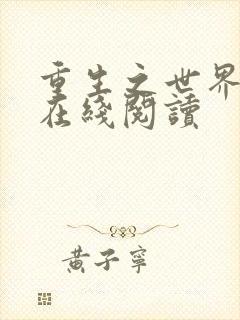 重生之世界首富在线阅读