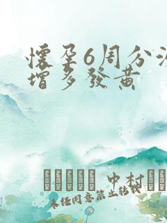 怀孕6周分泌物增多发黄