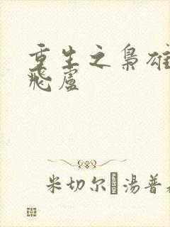 重生之枭雄崛起飞卢