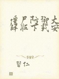 僵尸防御大亨破解版下载安装