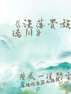 《没落贵族的琉璃川》