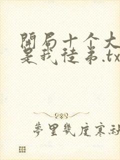 开局十个大帝都是我徒弟.txt
