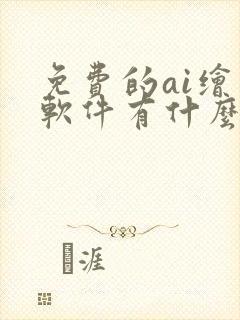 免费的ai绘画软件有什么