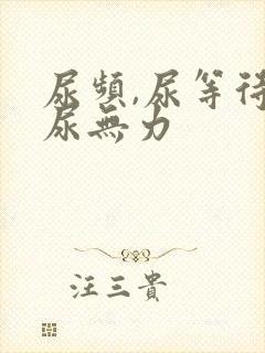 尿频,尿等待,尿无力