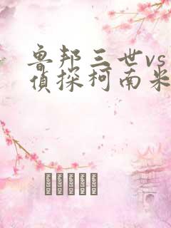 鲁邦三世vs名侦探柯南米拉公主哪里可以看