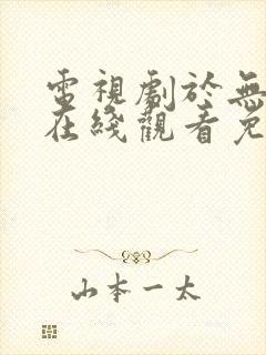 电视剧于无声处在线观看免费流畅版