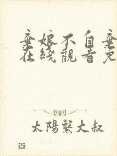 弃娘不自弃短剧在线观看免费