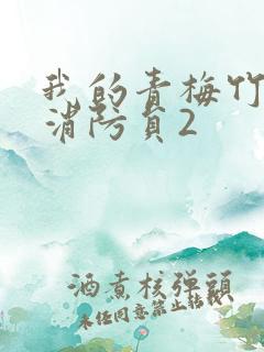 我的青梅竹马是消防员2