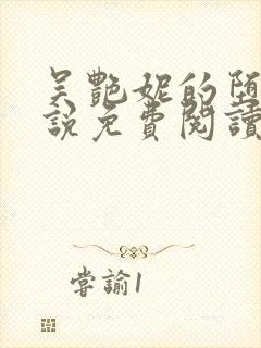 吴艳妮的堕落小说免费阅读