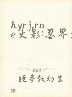 hyrj.rne火影:忍界大战下载