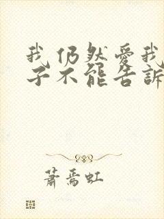 我仍然爱我的妻子不能告诉丈夫的妻子的秘密