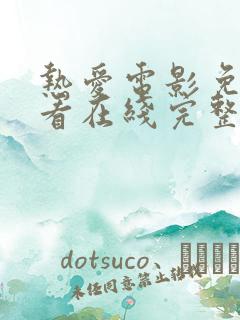 热爱电影免费观看在线完整版